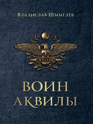 cover image of Воин аквилы